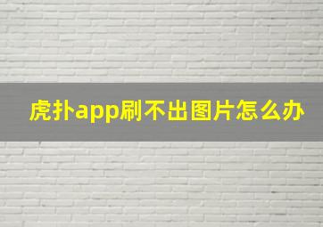 虎扑app刷不出图片怎么办