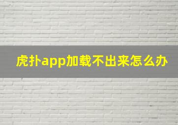 虎扑app加载不出来怎么办