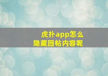 虎扑app怎么隐藏回帖内容呢