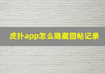 虎扑app怎么隐藏回帖记录