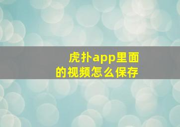 虎扑app里面的视频怎么保存