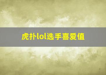 虎扑lol选手喜爱值