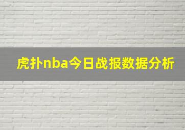 虎扑nba今日战报数据分析