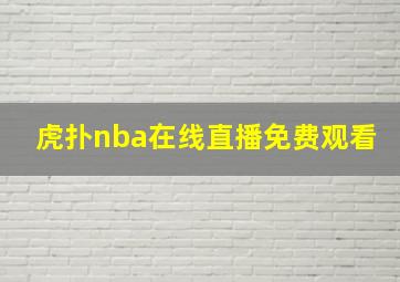 虎扑nba在线直播免费观看