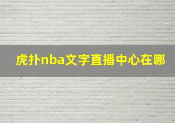 虎扑nba文字直播中心在哪