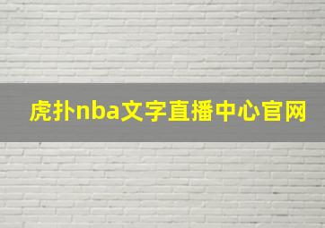 虎扑nba文字直播中心官网