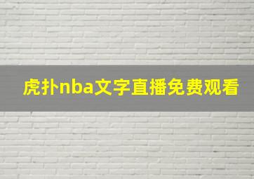 虎扑nba文字直播免费观看