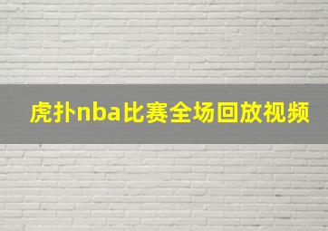 虎扑nba比赛全场回放视频