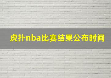 虎扑nba比赛结果公布时间