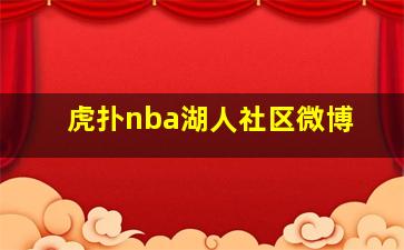 虎扑nba湖人社区微博