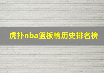 虎扑nba篮板榜历史排名榜