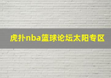 虎扑nba篮球论坛太阳专区