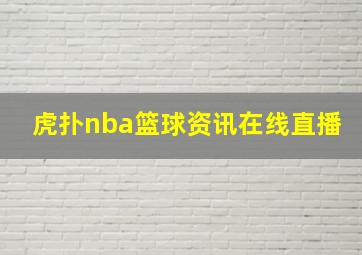 虎扑nba篮球资讯在线直播