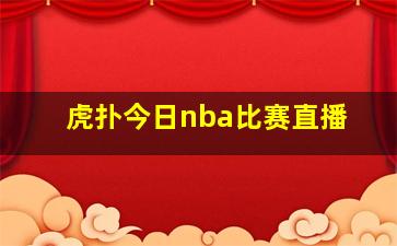 虎扑今日nba比赛直播