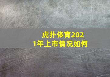 虎扑体育2021年上市情况如何