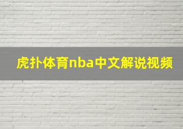 虎扑体育nba中文解说视频