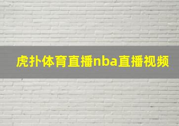 虎扑体育直播nba直播视频