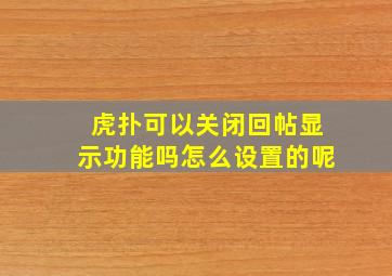 虎扑可以关闭回帖显示功能吗怎么设置的呢