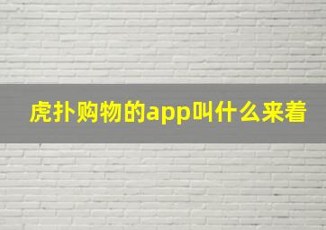 虎扑购物的app叫什么来着