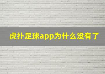 虎扑足球app为什么没有了