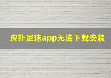 虎扑足球app无法下载安装