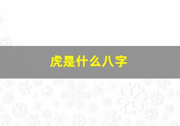 虎是什么八字