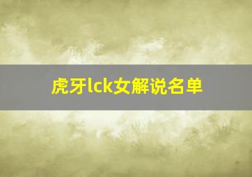 虎牙lck女解说名单