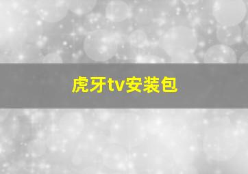 虎牙tv安装包