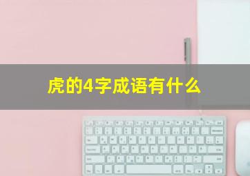 虎的4字成语有什么