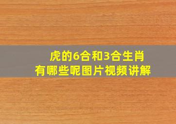 虎的6合和3合生肖有哪些呢图片视频讲解