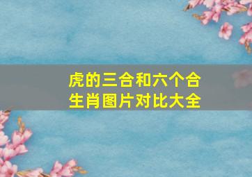 虎的三合和六个合生肖图片对比大全