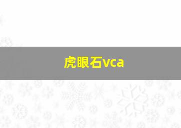 虎眼石vca