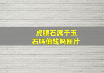 虎眼石属于玉石吗值钱吗图片