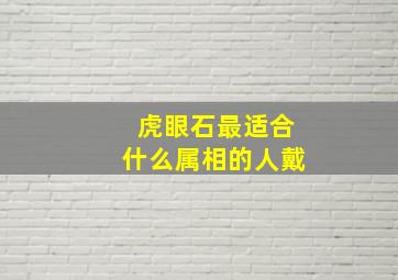 虎眼石最适合什么属相的人戴