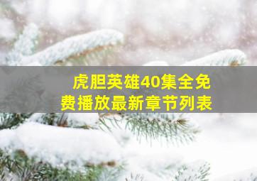 虎胆英雄40集全免费播放最新章节列表