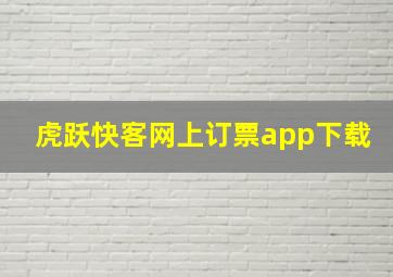 虎跃快客网上订票app下载