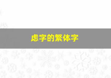 虑字的繁体字