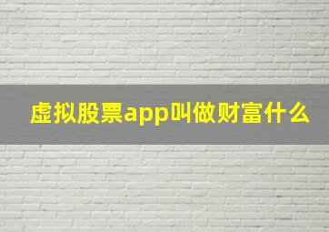 虚拟股票app叫做财富什么