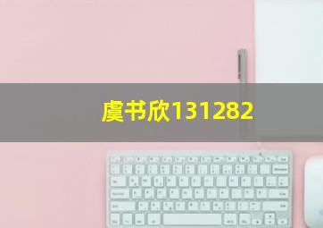 虞书欣131282