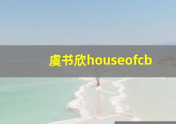 虞书欣houseofcb