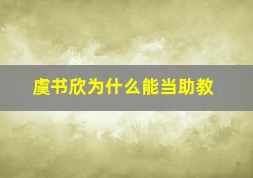 虞书欣为什么能当助教