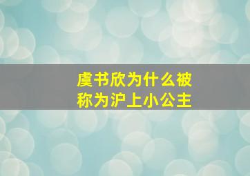 虞书欣为什么被称为沪上小公主