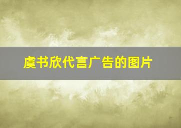 虞书欣代言广告的图片