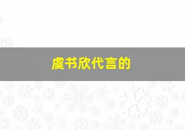 虞书欣代言的