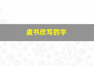 虞书欣写的字