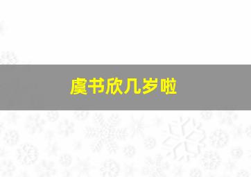 虞书欣几岁啦