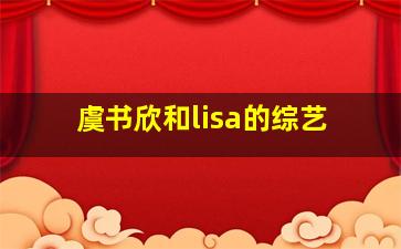 虞书欣和lisa的综艺