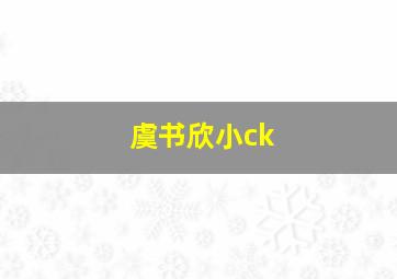 虞书欣小ck