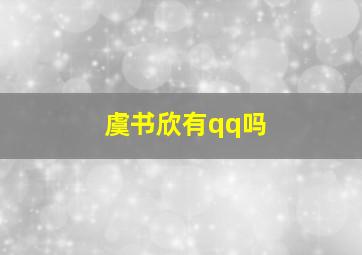 虞书欣有qq吗