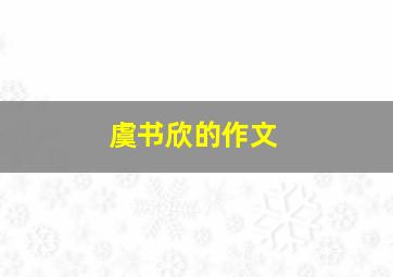 虞书欣的作文